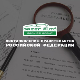 Постановление Правительства Российской Федерации от 22.09.2023 № 1547 "О внесении изменений в некоторые акты Правительства Российской Федерации"