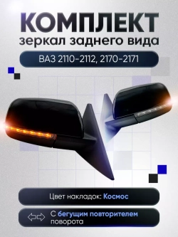 Зеркала ваз 2110-2112 2170-2171 Механика С обогревом