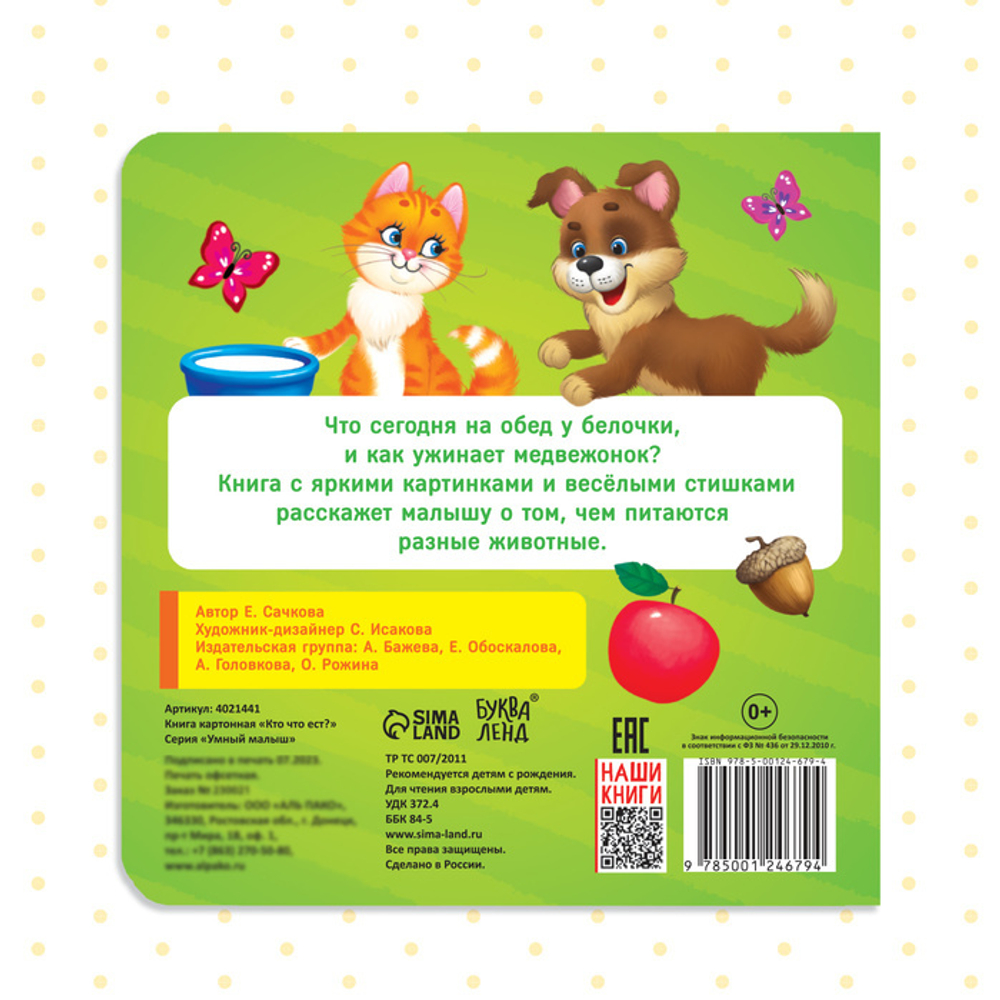 Картонная книга «Кто что ест?»