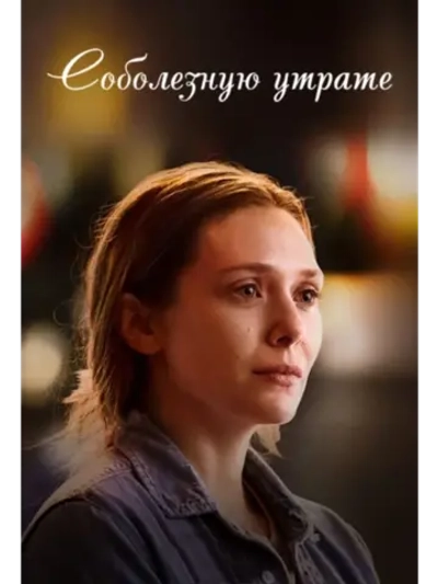 Соболезную вашей утрате, 1 сезон (2018) (4 DVD) (DVD-R)