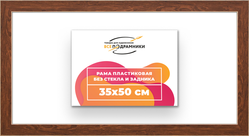 Рама 35x50 для картин и фотографий RP0520818-05