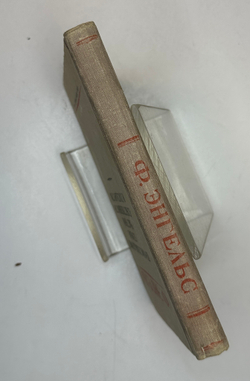 Энгельс Ф. Происхождение семьи, частной собственности и государства. М., Госполитиздат,1947г.