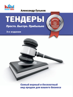 Тендеры. Просто. Быстро. Прибыльно