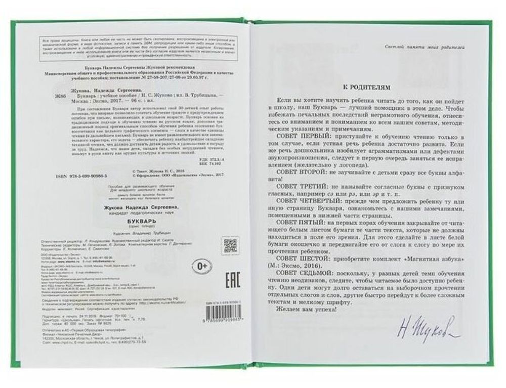 Букварь (стандарт), Жукова Н.С., 822045