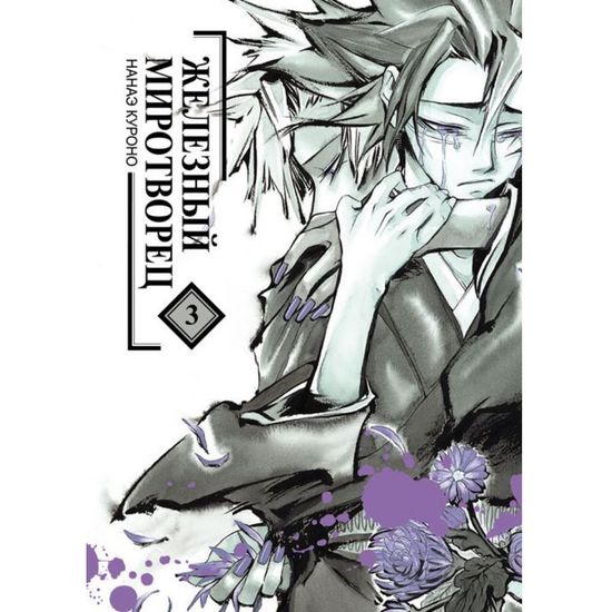 Книга Железный миротворец. Том 3