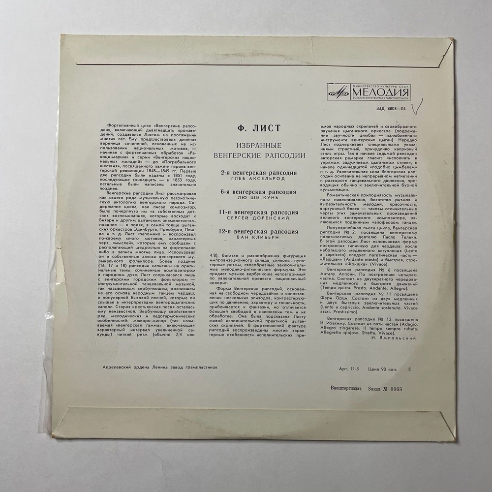 Винтажная виниловая пластинка LP Ф. Лист Избранные Венгерские Рапсодии 10 дюймов (СССР 1971)
