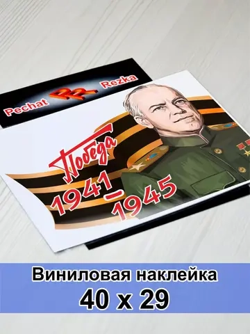 Победа - Жуков Г. К.