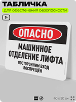 Табличка для обеспечения безопасности "Опасно, машинное отделение лифта", для офиса, по охране труда для предприятия, организаций, 40х30 см, Silver Plane x Айдентика Технолоджи