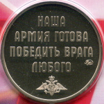 Жетон АО Гознак "23 февраля" 2024 год. ММД в блистере