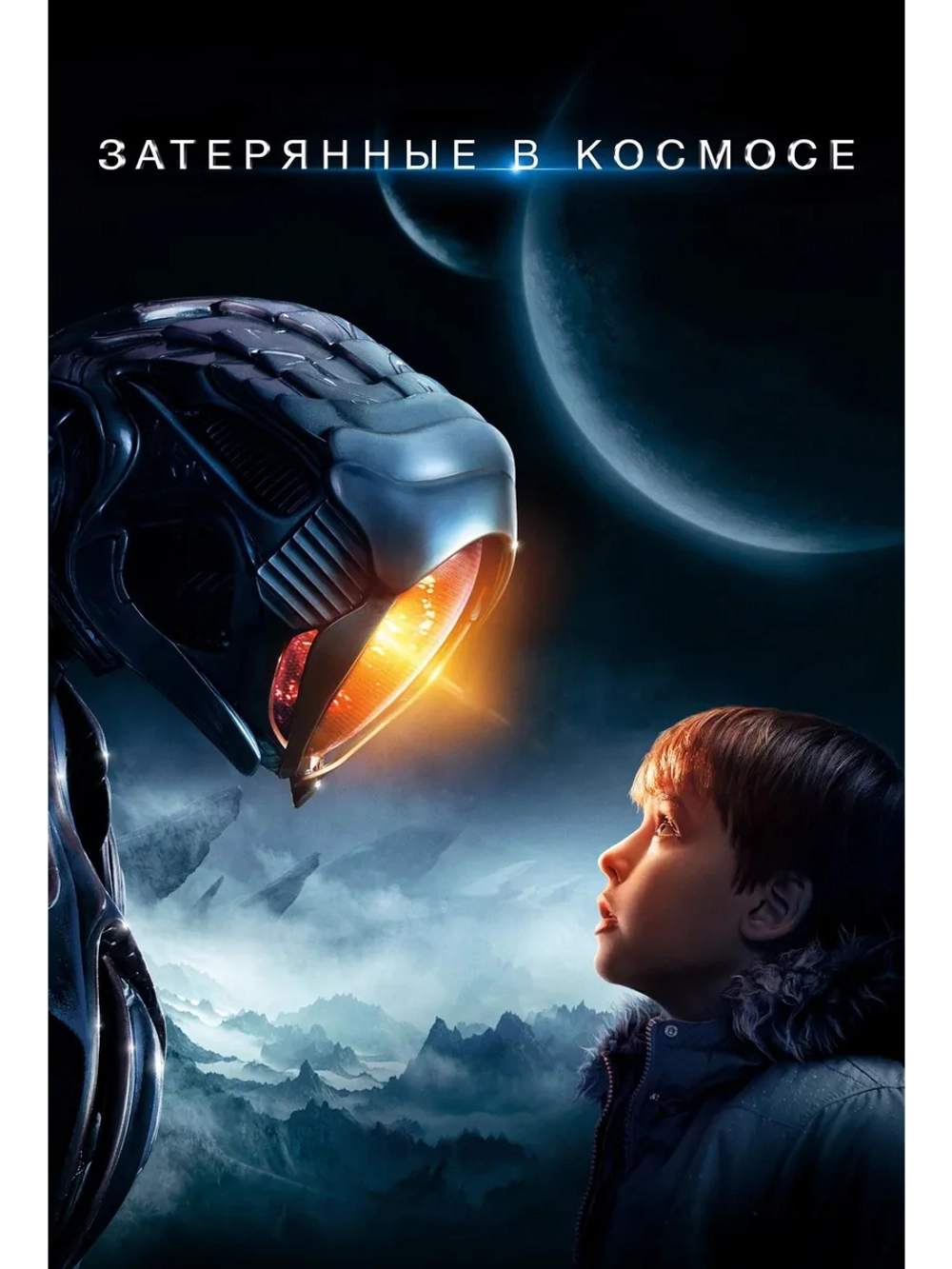 Затерянные в космосе, сезон 2 (DVD-R)