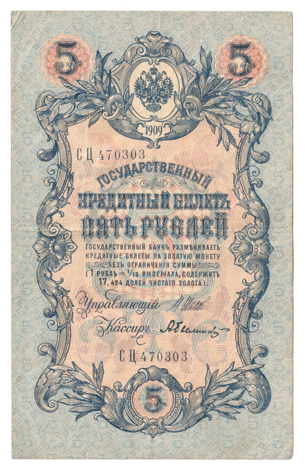 Russian Empire, 5 Rubles, Governor Shipov, Cashier Bylinsky, 1909 (СЦ 470303)