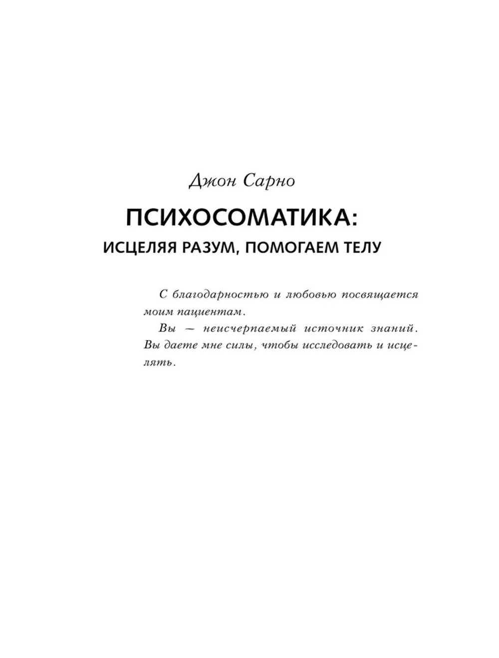 Практическая психосоматика. Метод, который помог более чем 500 000 пациентам