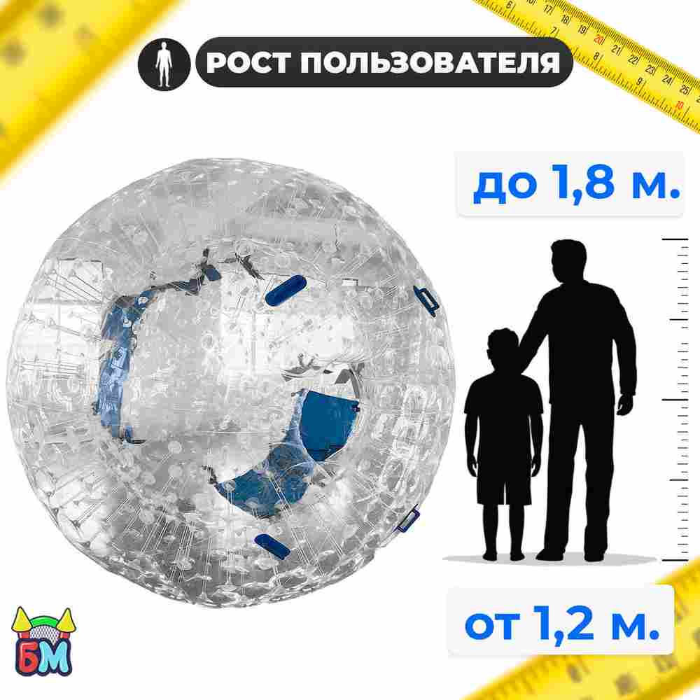 Зорб ТПУ "Капля", диаметр 2.8 м, с усиленными сиденьями