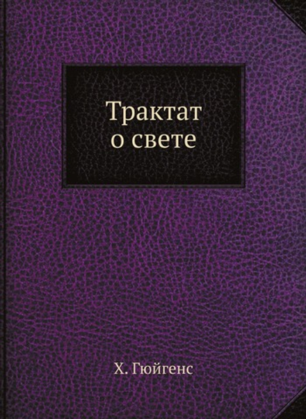 Трактат о свете. Серия "Классики естествознания". | Х. Гюйгенс