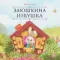 Карусель сказок. Заюшкина избушка