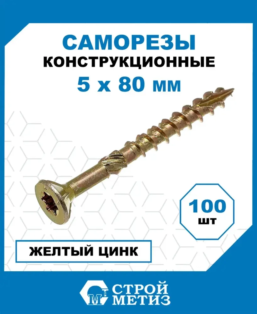 Саморезы Стройметиз конструкционные 5х80, сталь, покрытие - желтый цинк, 100 шт.