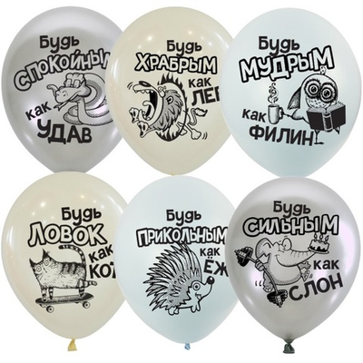 Воздушные шары Будь.. 30 см с гелием и обработкой Хай-флоат