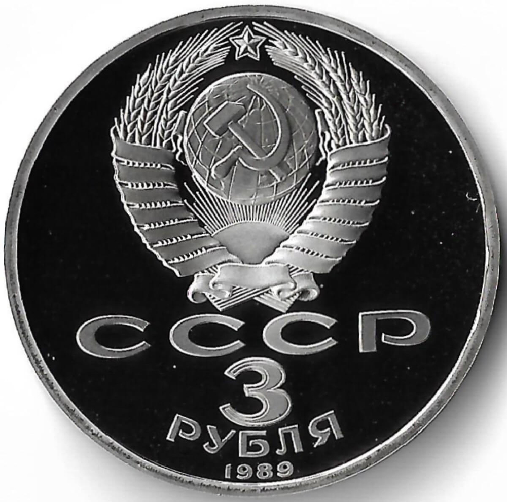 3 рубля 1989 ''Годовщина землетрясения в Армении'' (Proof)