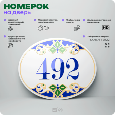 Номер на дверь квартиры 492, для кабинета, офиса, в средиземноморском стиле, шильдик 10 х 7,5 см, белый, Айдентика Технолоджи