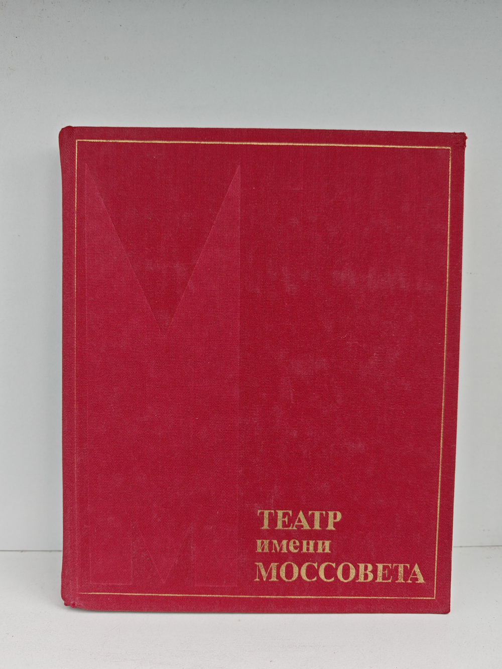 Театр имени Моссовета