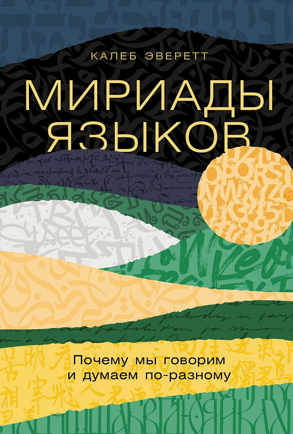 Мириады языков: Почему мы говорим и думаем по-разному