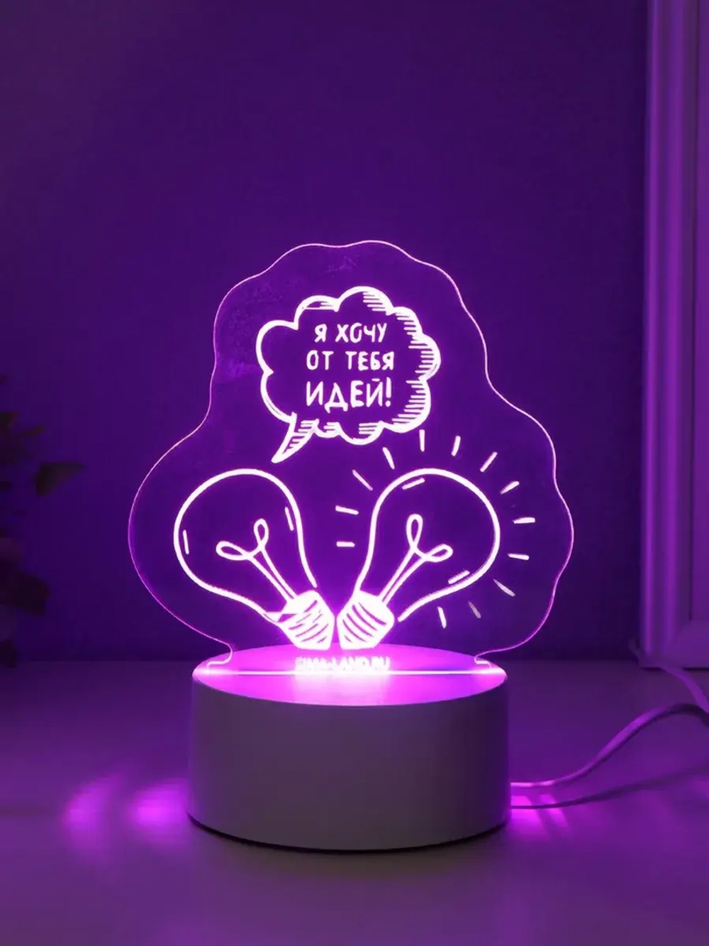 Светильник "Я хочу от тебя идей!" LED RGB от сети RISALUX 9,