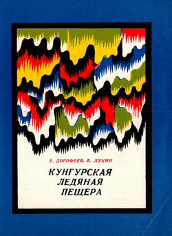 Кунгурская ледяная пещера | Дорофеев Евгений Павлович