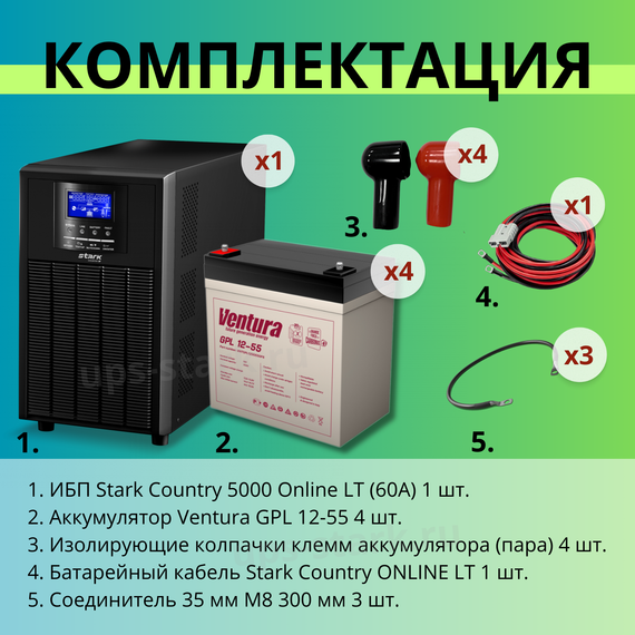 Комплект ИБП SC 5000 online + GPL 12-55 х 4 шт.