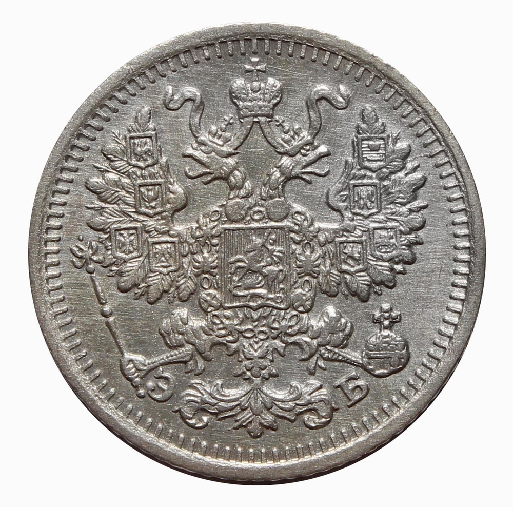5 копеек Николай II. СПБ ЭБ. 1912 год. XF-AU №2