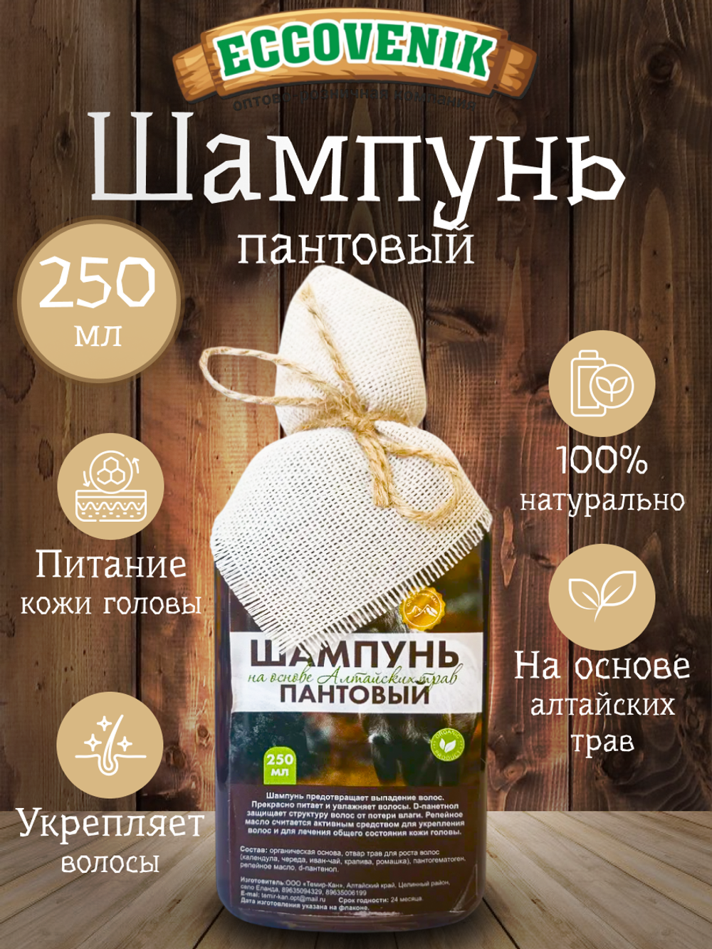 Шампунь Алтайский Пантовый 250мл