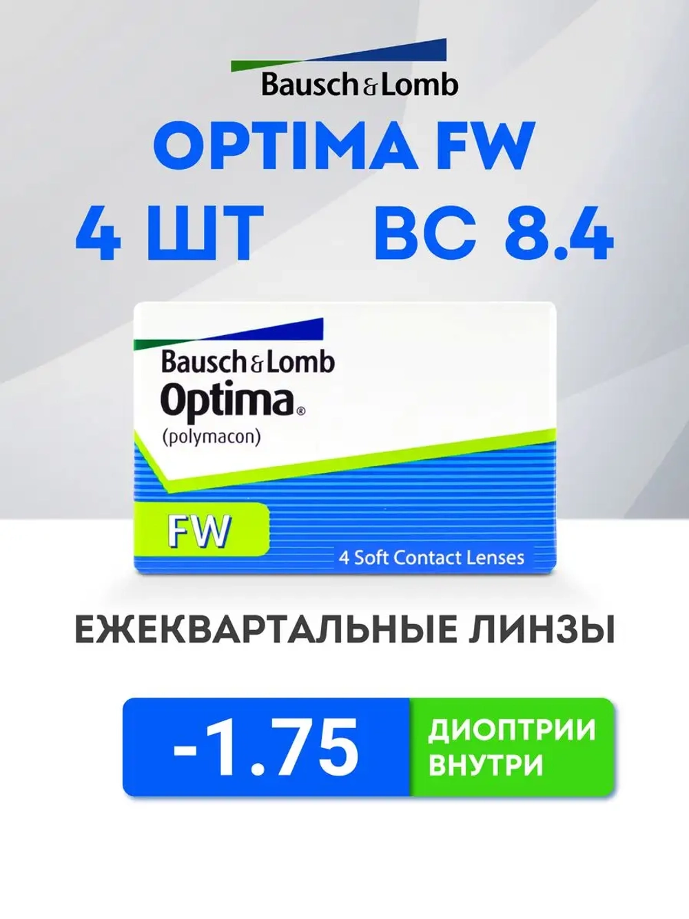 Трехмесячные контактные линзы Optima FW (уп. 4 линзы)