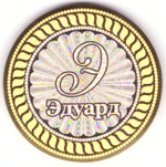 Эдуард. Гравированная монета 10 рублей