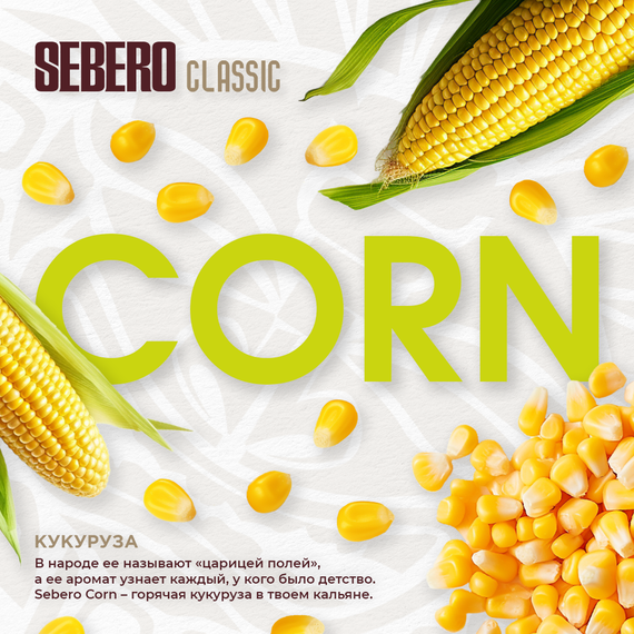 Sebero - Corn (100г)