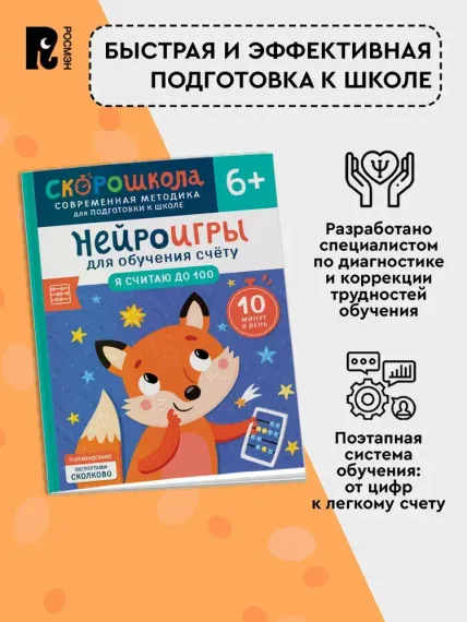 Нейроигры для обучения счету. Я считаю до 100. 6+