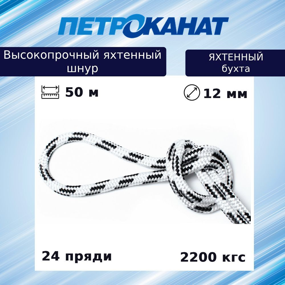 Шнур для яхт 12 мм, бело-черный,2200 кгс, 50 м, бухта