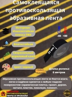 Противоскользящая лента абразивная, 19 мм х 18.3 м, черный
