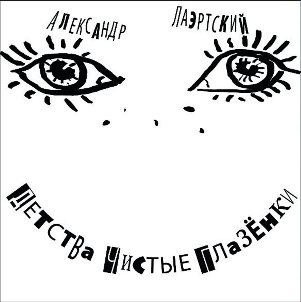 Александр Лаэртский / Детства Чистые Глазёнки (2LP)