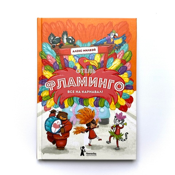 Отель "Фламинго". Все на карнавал!