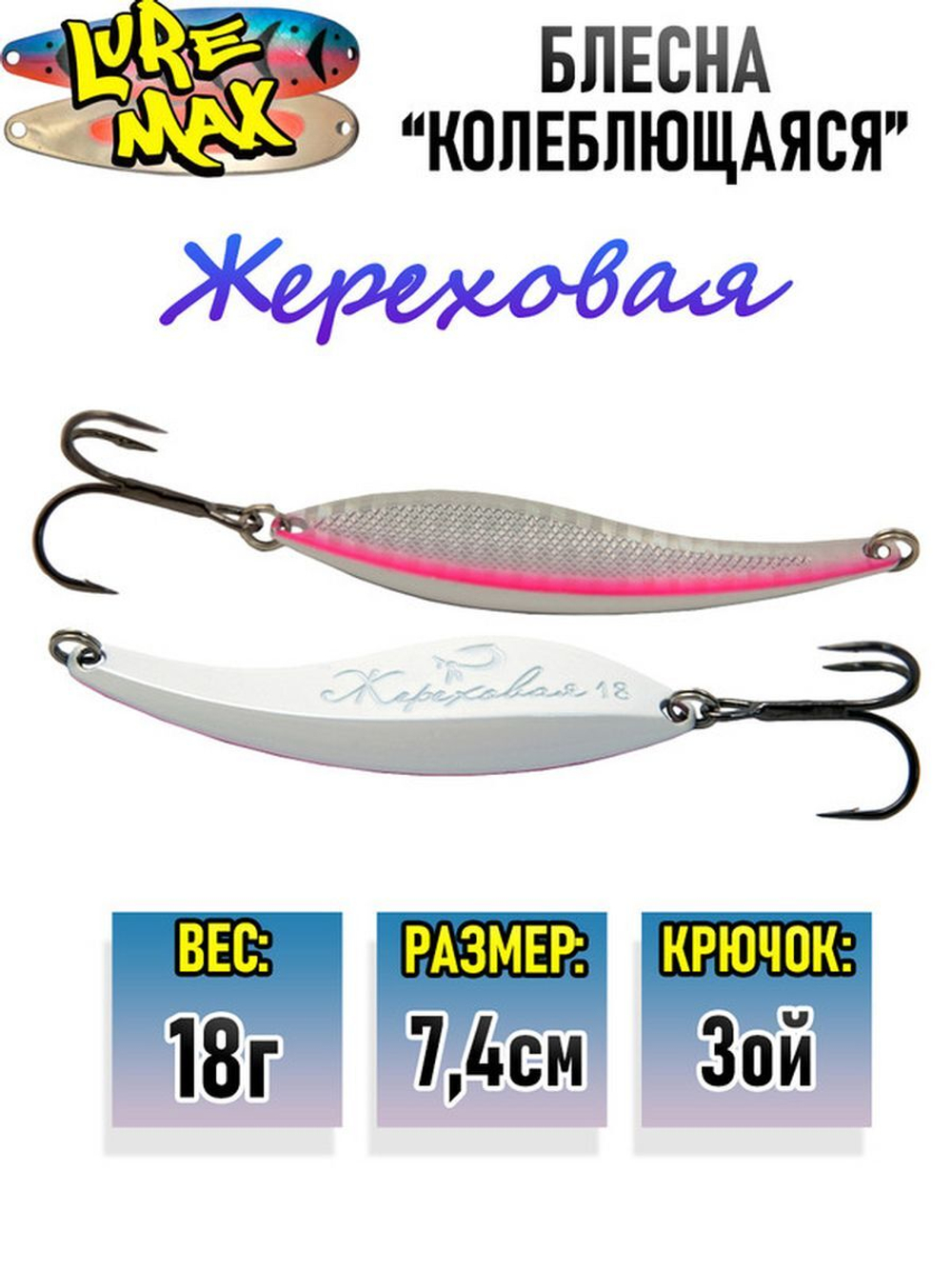 Блесна колебалка Жереховая, 74мм., 18 г.,054
