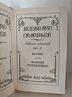Всеволод Соловьев. Собрание сочинений в 8 томах. Том 3. Волхвы. Великий Розенкрейцер