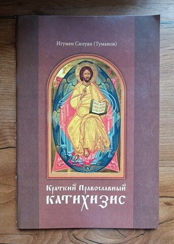 Краткий Православный Катихизис