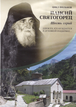 DVD - Паисий Святогорец. Цикл документальных фильмов