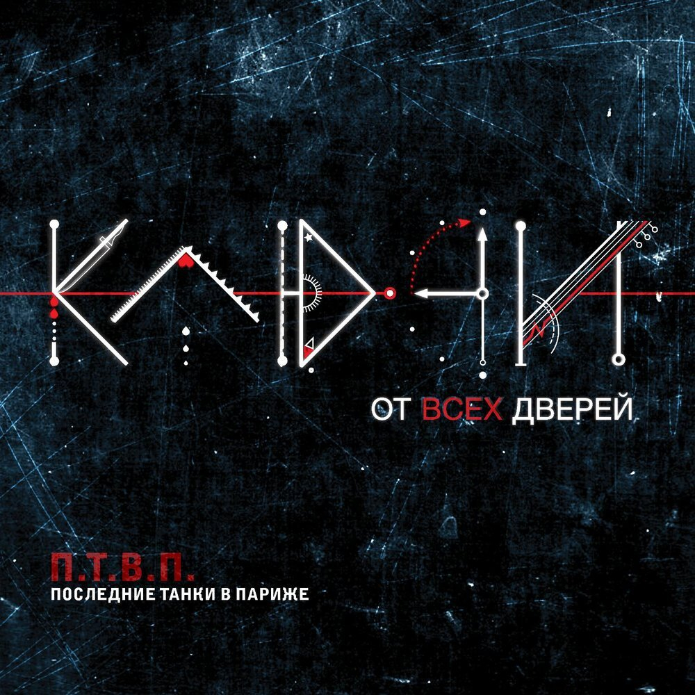 ПТВП Ключи От Всех Дверей