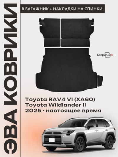 Коврики ЭВА в багажник с накладками на задние сидения для Toyota RAV4 VI (XA60) 25-н.в. / Toyota Wildlander II