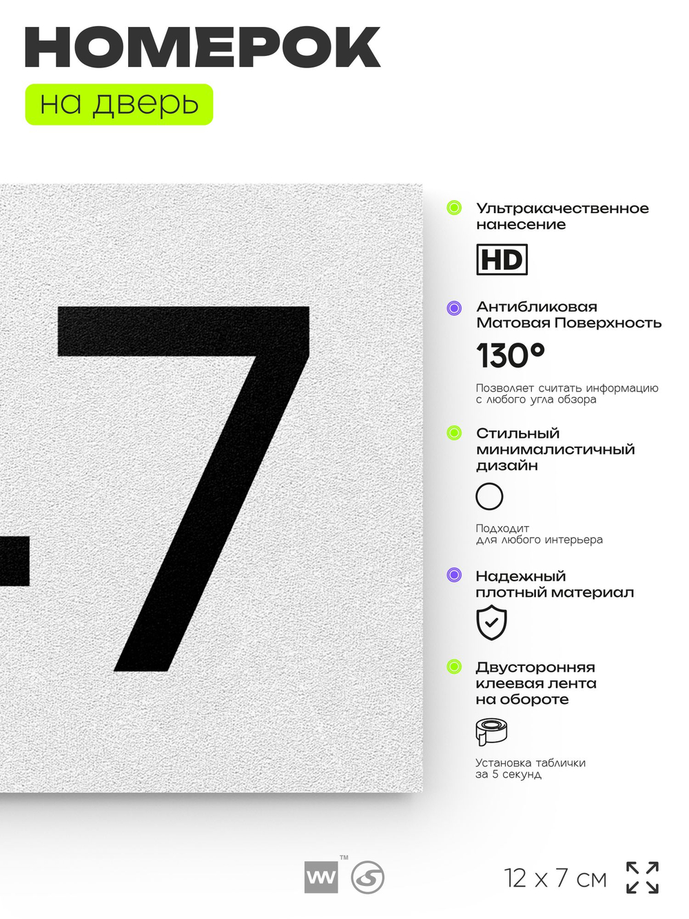 Номер на дверь 747, табличка на дверь для офиса, квартиры, кабинета, аудитории, склада, белая 120х70 мм, Айдентика Технолоджи