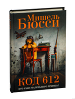 Код 612. Кто убил Маленького принца?