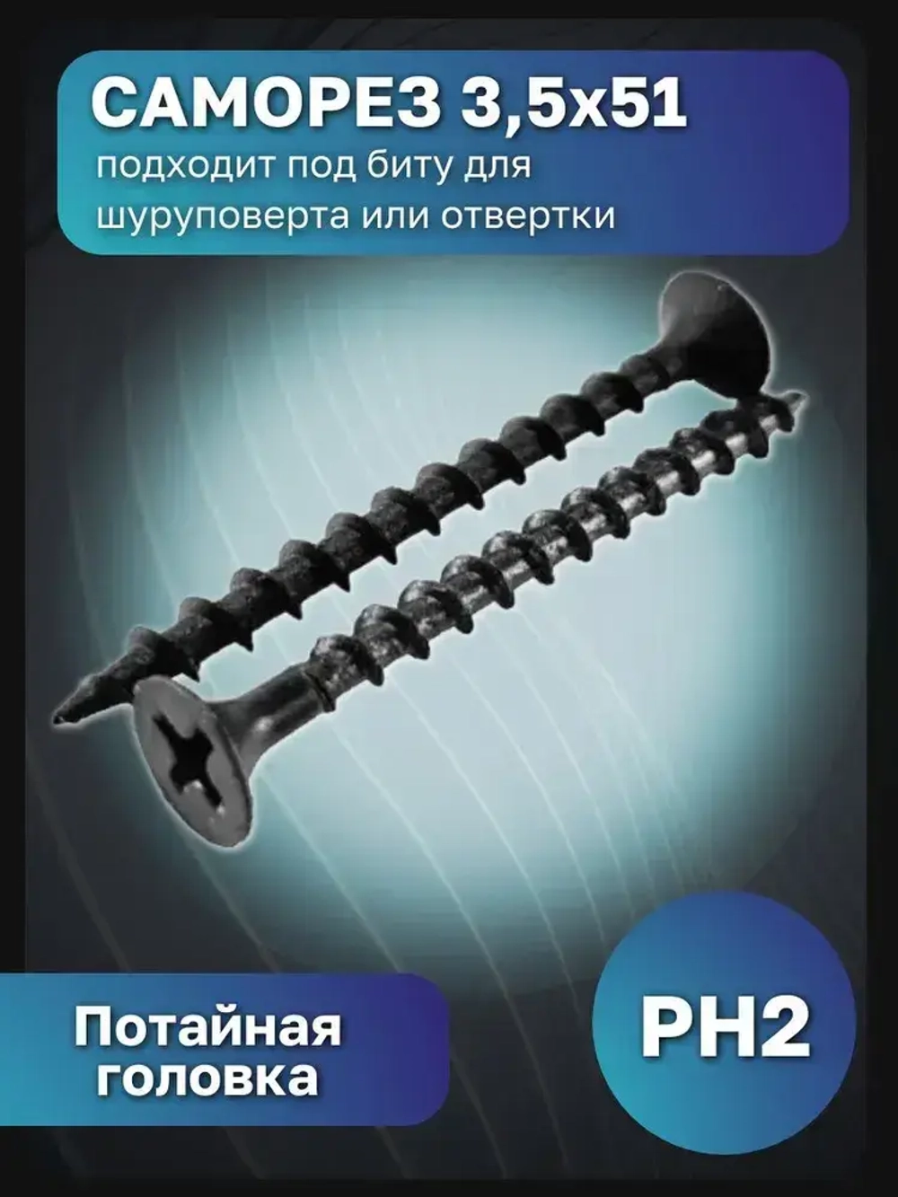 Саморез 3,5 на 51 с дюбелем 6 на 40, набор (100 шт)