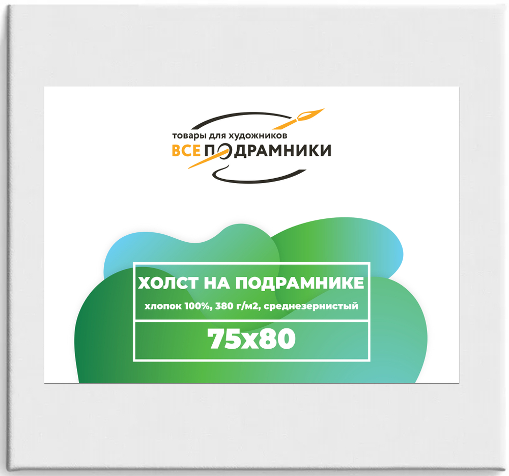 Холст 75x80 см. на подрамнике (с перекладиной) (хлопок 100%)