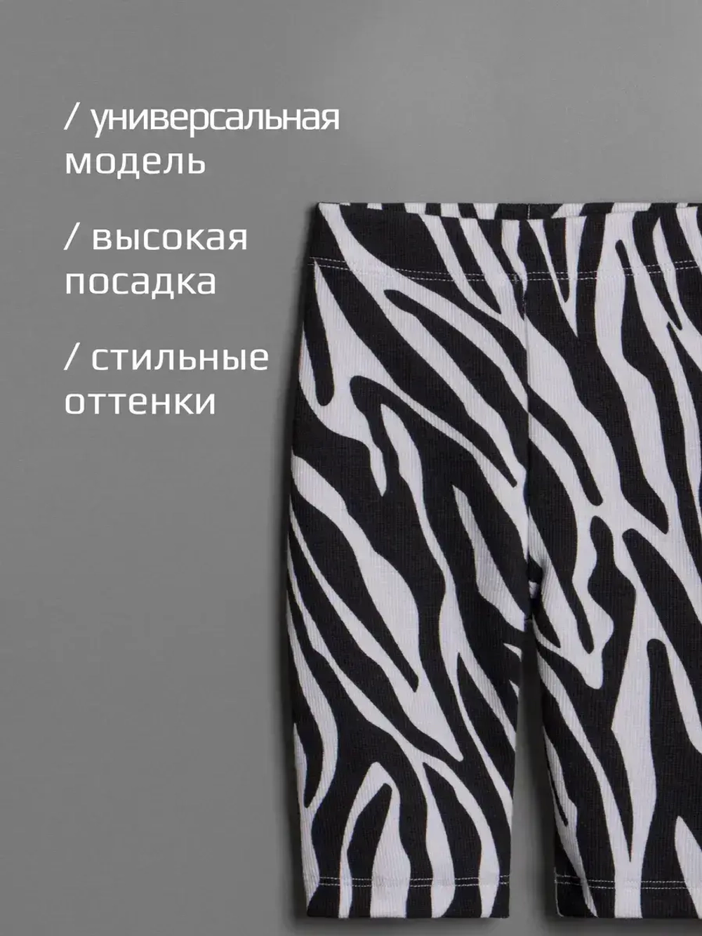 Черно-белые велосипедки для девочки