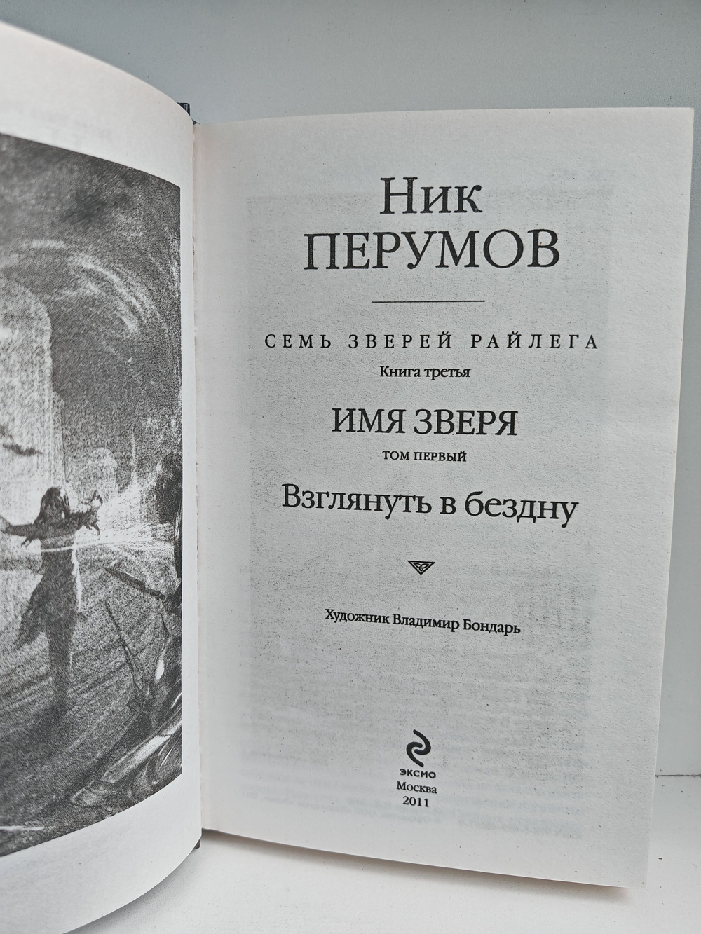 Имя Зверя. Том первый. Семь Зверей Райлега